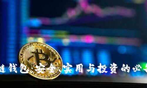 区块链钱包:安全、实用与投资的必备工具