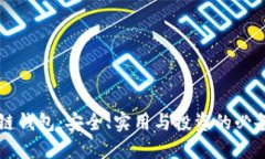 区块链钱包:安全、实用与投资的必备工具