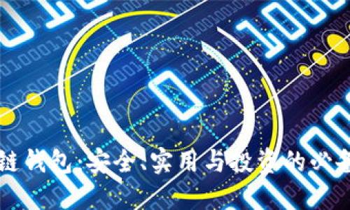 区块链钱包:安全、实用与投资的必备工具