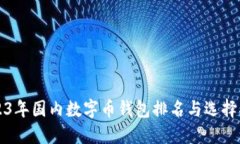 2023年国内数字币钱包排名与选择指南