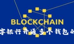 如何在数字银行开通多个钱包的详细指南