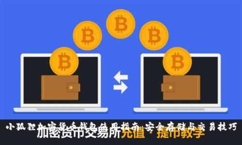 小狐狸加密货币钱包使用指南:安全存储与交易技巧