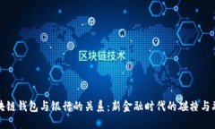 区块链钱包与银行的关系:新金融时代的碰撞与