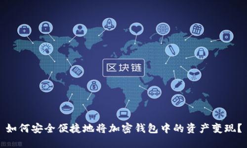 如何安全便捷地将加密钱包中的资产变现?
