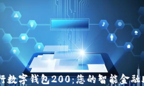 中行数字钱包200:您的智能金融助手