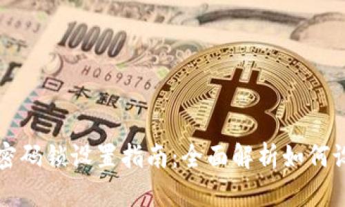 新钱包加密码锁设置指南:全面解析如何设置密码锁