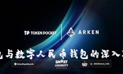 雷达钱包与数字人民币钱包的深入对比分析