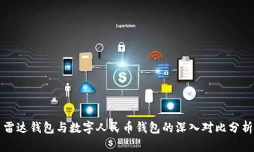 雷达钱包与数字人民币钱包的深入对比分析