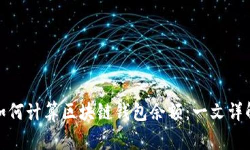 如何计算区块链钱包余额:一文详解