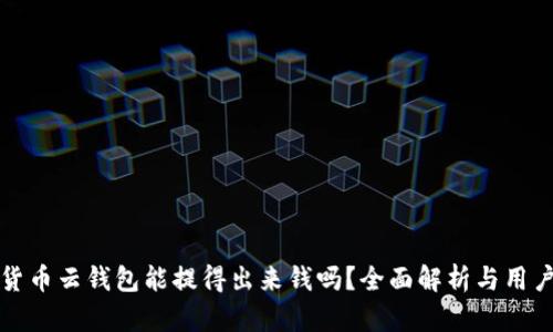 加密货币云钱包能提得出来钱吗?全面解析与用户指南