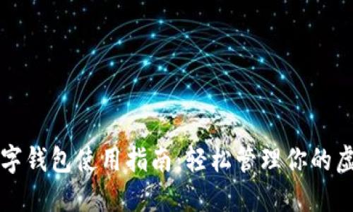 社群数字钱包使用指南:轻松管理你的虚拟资产