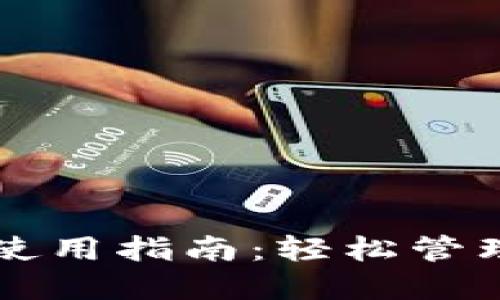 社群数字钱包使用指南:轻松管理你的虚拟资产