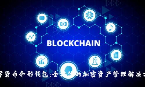 数字货币伞形钱包:全方位的加密资产管理解决方案