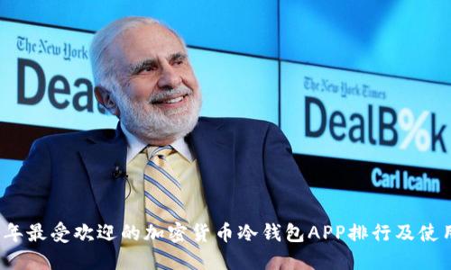2023年最受欢迎的加密货币冷钱包APP排行及使用指南