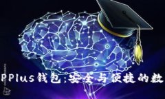 万向区块链DCEPPlus钱包:安全与便捷的数字货币解