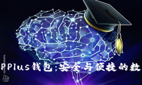 万向区块链DCEPPlus钱包:安全与便捷的数字货币解决方案