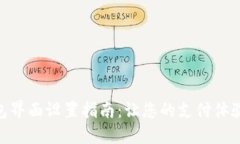 数字钱包界面设置指南:让您的支付体验更便捷
