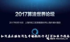 如何在区块链钱包中解绑银行卡?详细操作指南