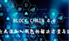 数字钥匙无法加入钱包的解决方案与使用指南
