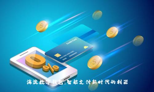 海淀数字钱包:智能支付新时代的利器