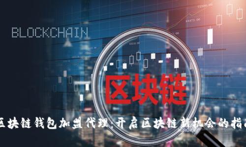 区块链钱包加盟代理:开启区块链新机会的指南