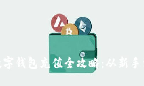 微信数字钱包充值全攻略:从新手到达人