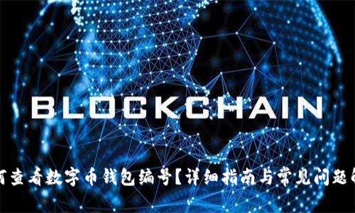 如何查看数字币钱包编号?详细指南与常见问题解答