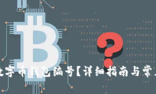 如何查看数字币钱包编号?详细指南与常见问题解答