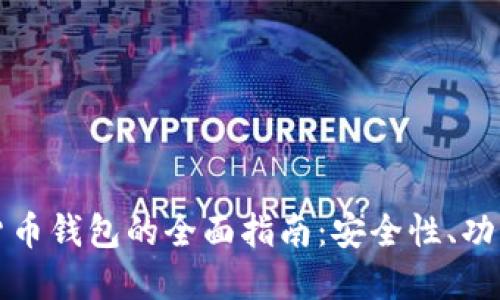 Ume币数字货币钱包的全面指南:安全性、功能与使用技巧