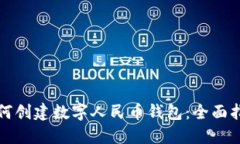 如何创建数字人民币钱包:全面指南