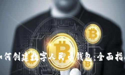 如何创建数字人民币钱包:全面指南