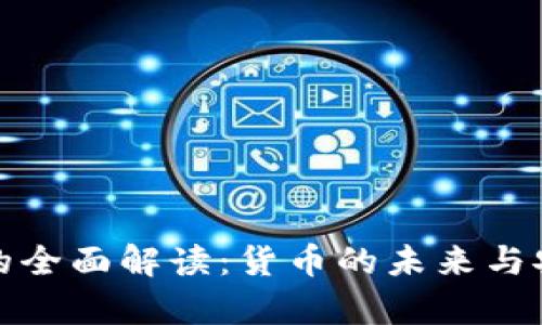 数字钱包的全面解读:货币的未来与安全性分析