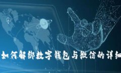 美团如何解绑数字钱包与微信的详细指南