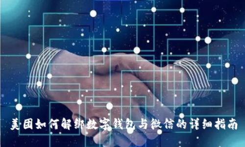 美团如何解绑数字钱包与微信的详细指南
