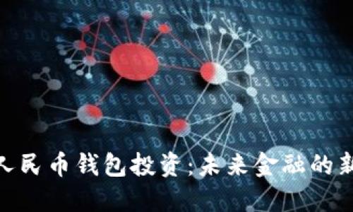 数字人民币钱包投资:未来金融的新机遇