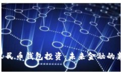数字人民币钱包投资:未来金融的新机遇