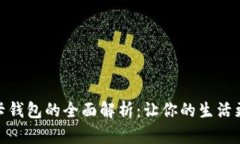 数字银行卡钱包的全面解析:让你的生活更便捷