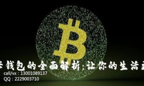 数字银行卡钱包的全面解析:让你的生活更便捷安全