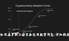 如何在手机上安装和使用数字钱包:详细指南