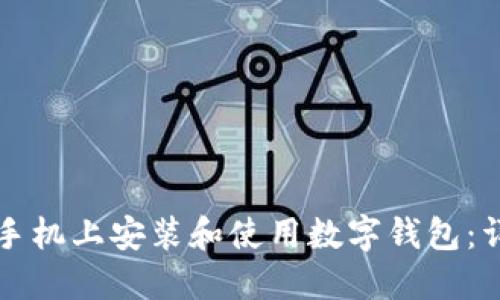 如何在手机上安装和使用数字钱包:详细指南