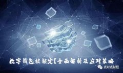 数字钱包被锁定?全面解析及应对策略