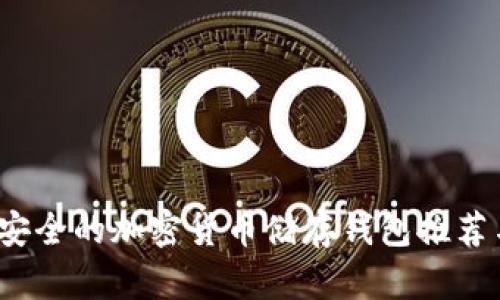 2023年最安全的加密货币储存钱包推荐与使用指南