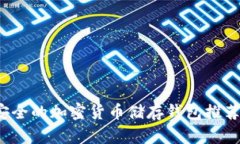2023年最安全的加密货币储存钱包推荐与使用指南
