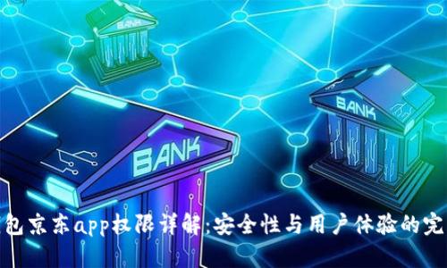 数字钱包京东app权限详解:安全性与用户体验的完美结合