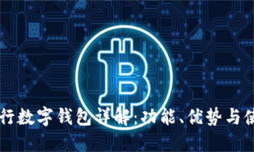中信银行数字钱包详解:功能、优势与使用指南