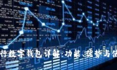 中信银行数字钱包详解:功能、优势与使用指南