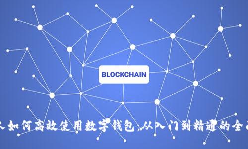 普通人如何高效使用数字钱包:从入门到精通的全面指南