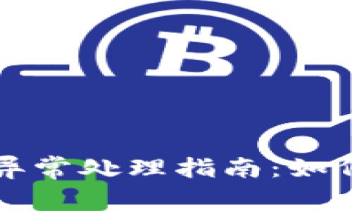 工商数字钱包异常处理指南:如何解决常见问题