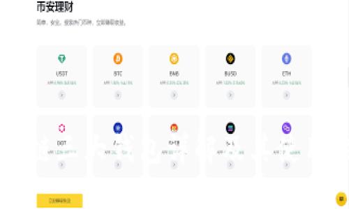 区块链三大钱包详解及其使用指南