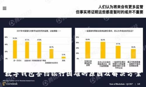 数字钱包签约银行困难的原因及解决方案